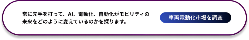 Explore Vehicle Electrification Market