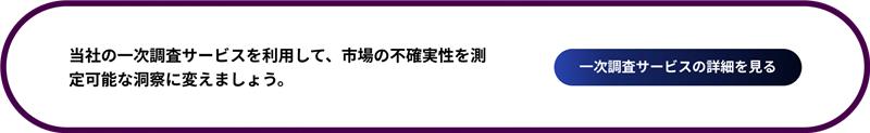 一次調査サービスの詳細を見る