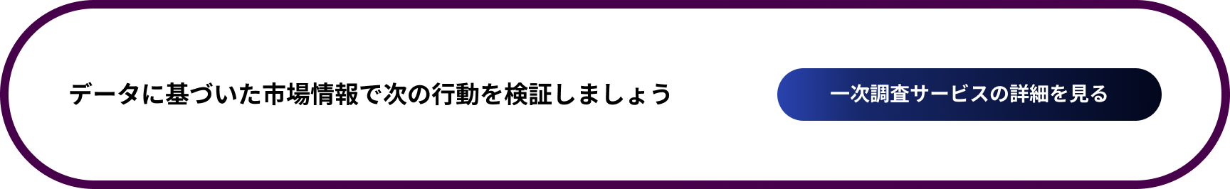 一次調査サービスの詳細を見る