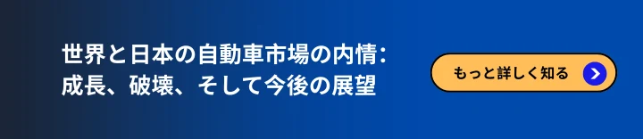 世界の自動車市場と日本の自動車市場